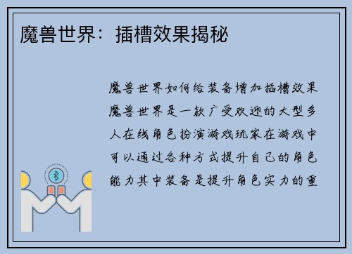 魔兽世界：插槽效果揭秘