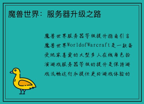 魔兽世界：服务器升级之路