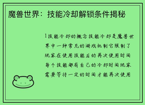 魔兽世界：技能冷却解锁条件揭秘
