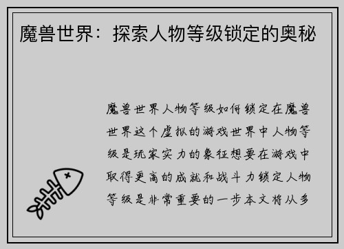 魔兽世界：探索人物等级锁定的奥秘