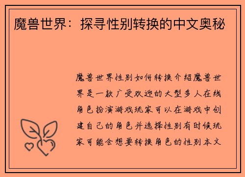 魔兽世界：探寻性别转换的中文奥秘