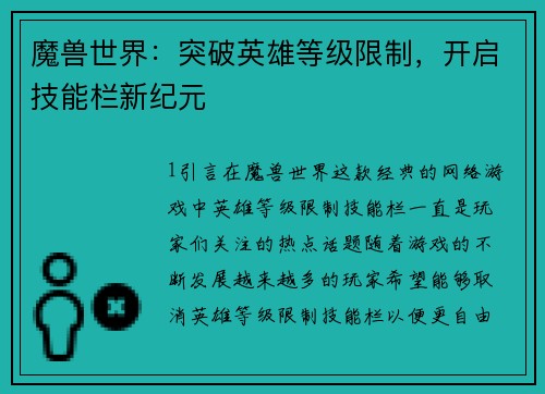 魔兽世界：突破英雄等级限制，开启技能栏新纪元