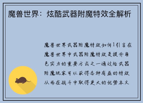 魔兽世界：炫酷武器附魔特效全解析
