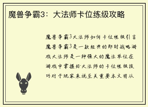 魔兽争霸3：大法师卡位练级攻略