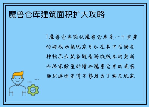 魔兽仓库建筑面积扩大攻略