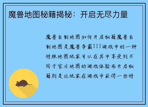 魔兽地图秘籍揭秘：开启无尽力量