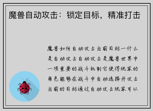魔兽自动攻击：锁定目标，精准打击