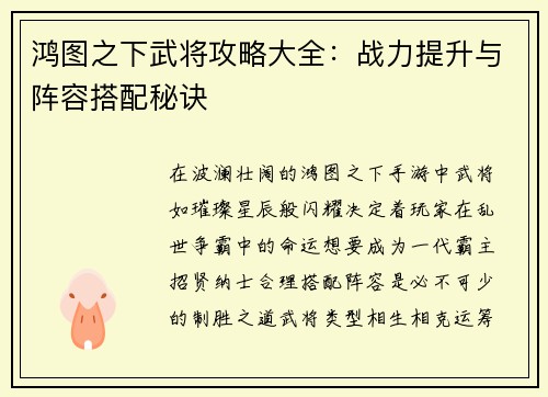 鸿图之下武将攻略大全：战力提升与阵容搭配秘诀