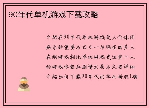 90年代单机游戏下载攻略