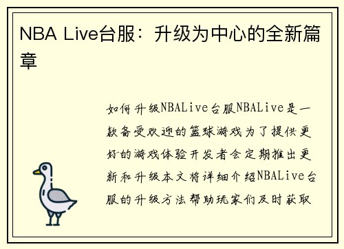 NBA Live台服：升级为中心的全新篇章