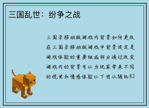 三国乱世：纷争之战