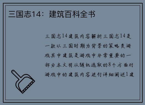 三国志14：建筑百科全书