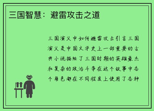 三国智慧：避雷攻击之道