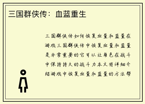 三国群侠传：血蓝重生