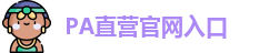 PA直营官网入口